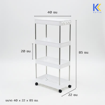 ชั้นวางรถเข็นอเนกประสงค์ KEFVA 4 ชั้น โครงสแตนเลส พร้อมล้อเลื่อน ขนาด 40X22X85 ซม._2